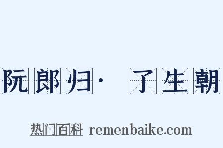 阮郎归·了生朝是什么意思的图片